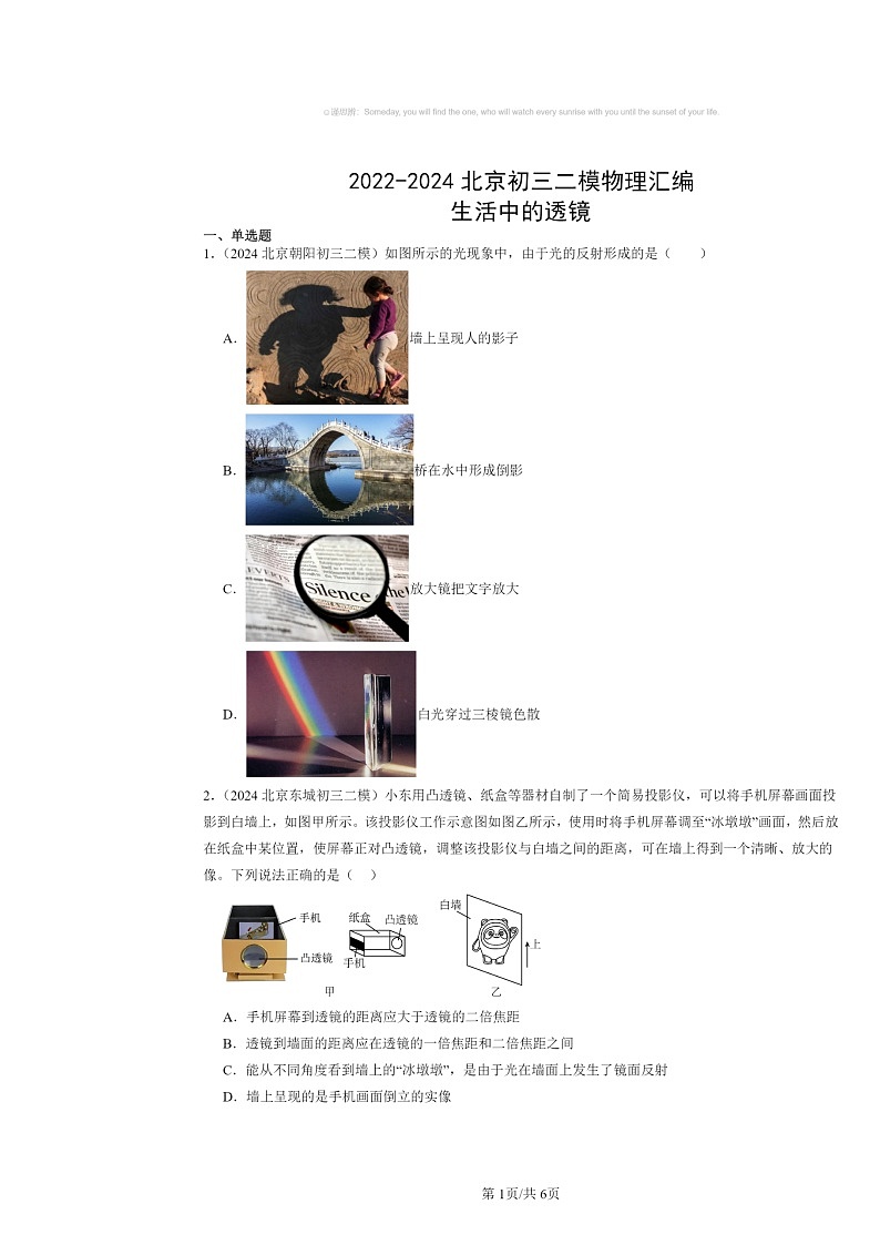 [物理][二模]2022～2024北京初三试题分类汇编：生活中的透镜第1页