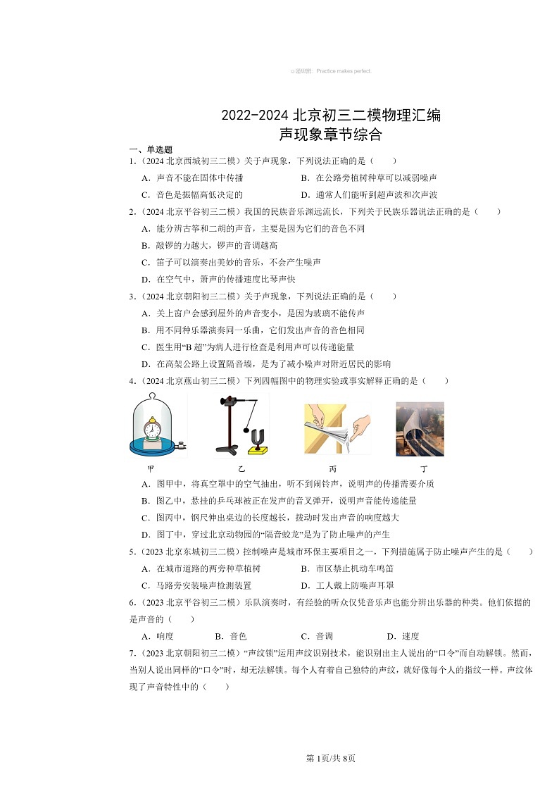 [物理][二模]2022～2024北京初三试题分类汇编：声现象章节综合第1页