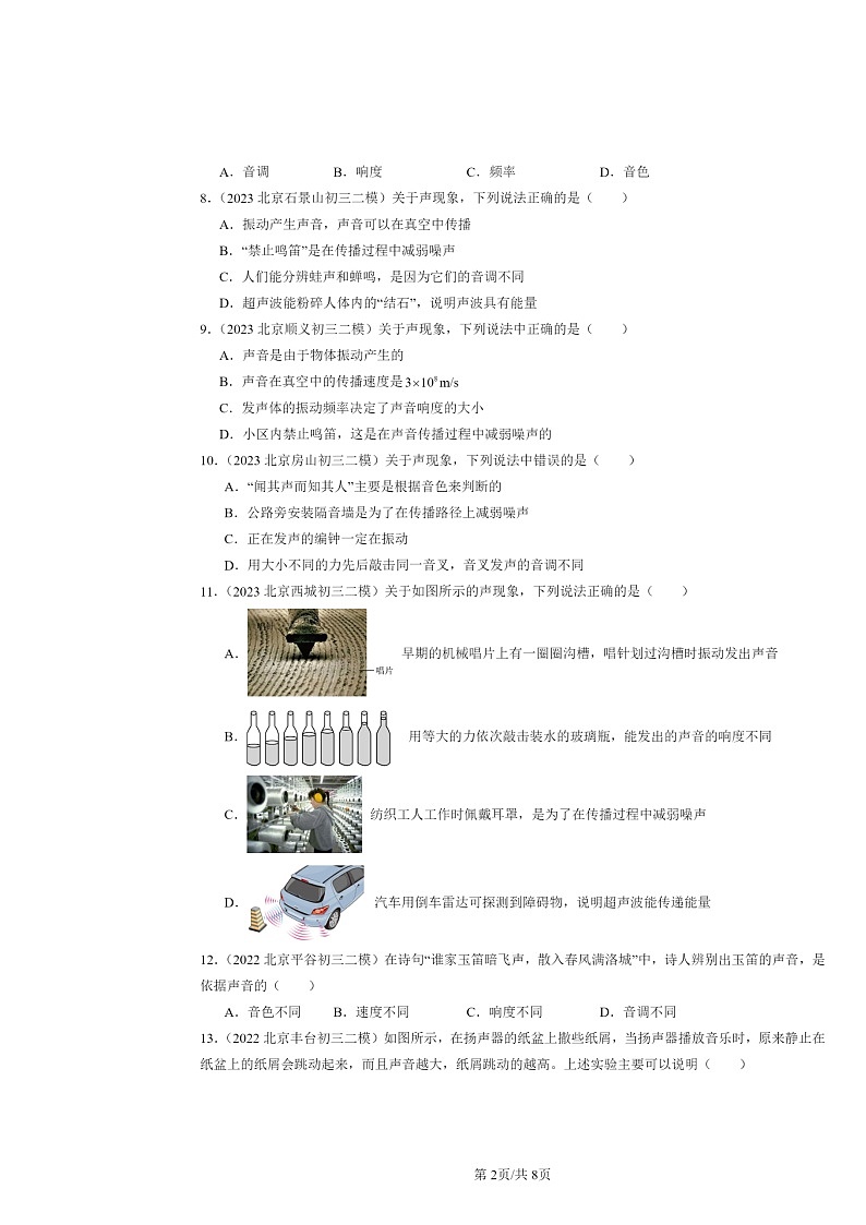 [物理][二模]2022～2024北京初三试题分类汇编：声现象章节综合第2页