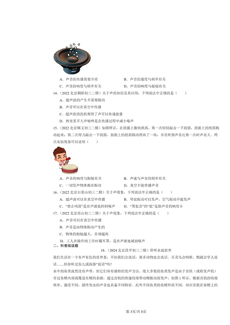 [物理][二模]2022～2024北京初三试题分类汇编：声现象章节综合第3页