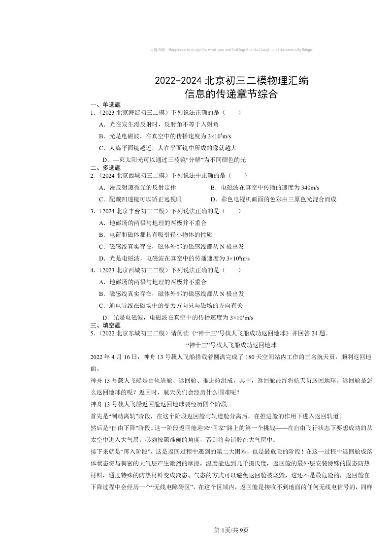 [物理][二模]2022～2024北京初三试题分类汇编：信息的传递章节综合第1页