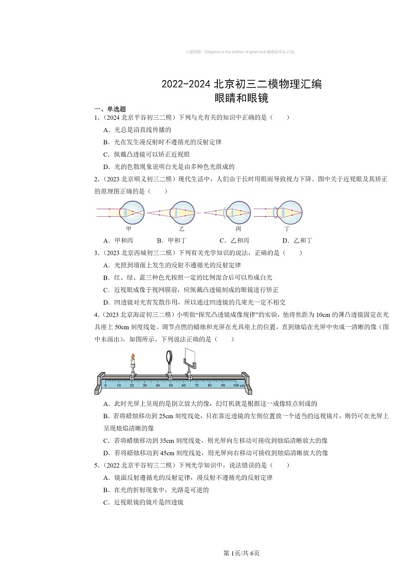 [物理][二模]2022～2024北京初三试题分类汇编：眼睛和眼镜第1页
