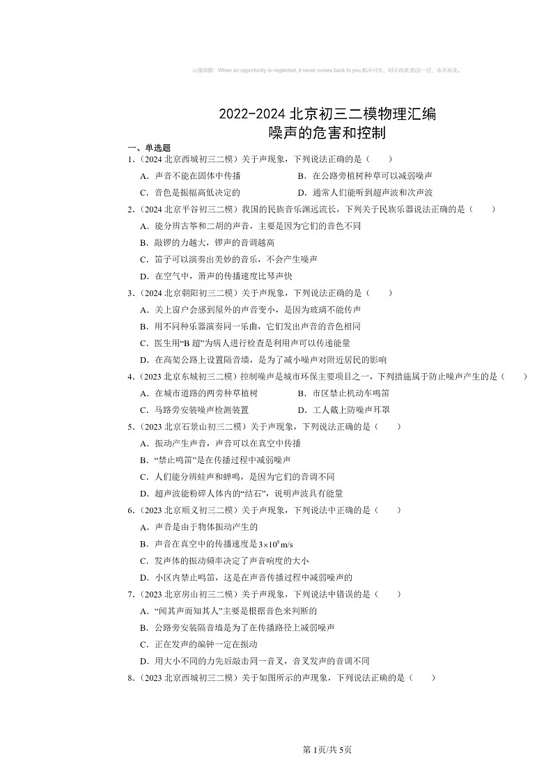 [物理][二模]2022～2024北京初三试题分类汇编：噪声的危害和控制第1页