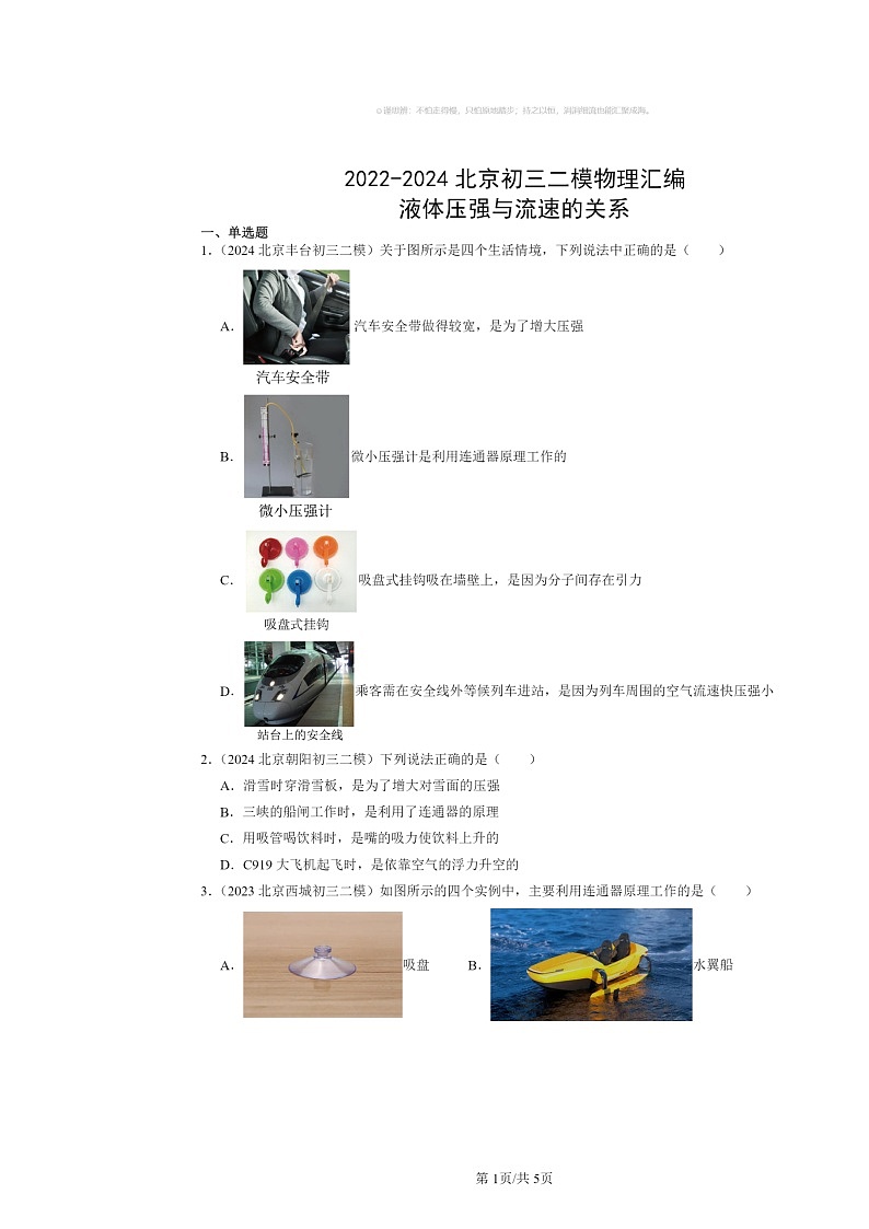 [物理][二模]2022～2024北京初三试题分类汇编：液体压强与流速的关系第1页