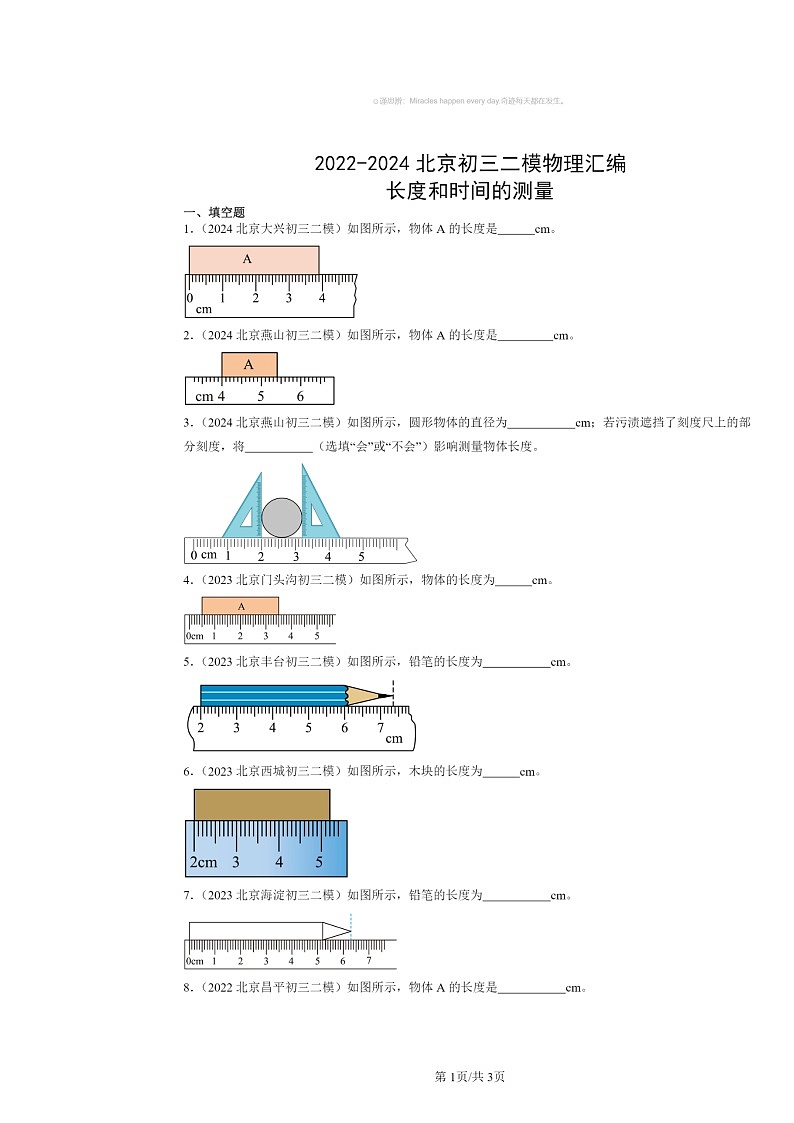 [物理][二模]2022～2024北京初三试题分类汇编：长度和时间的测量第1页