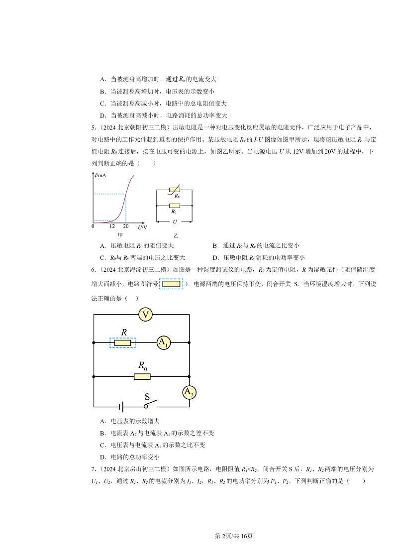 [物理][二模]2024北京初三试题分类汇编：电功率第2页