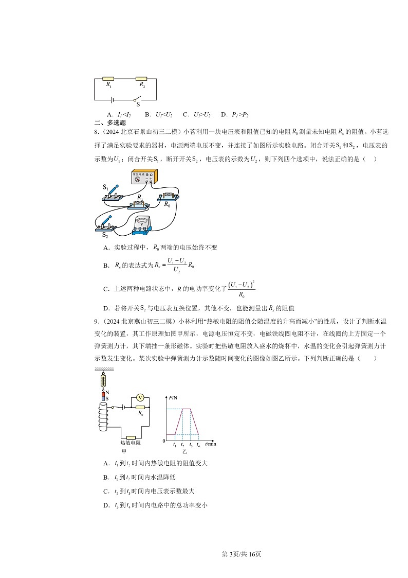 [物理][二模]2024北京初三试题分类汇编：电功率第3页