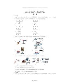 [物理][二模]2024北京初三试题分类汇编：磁生电