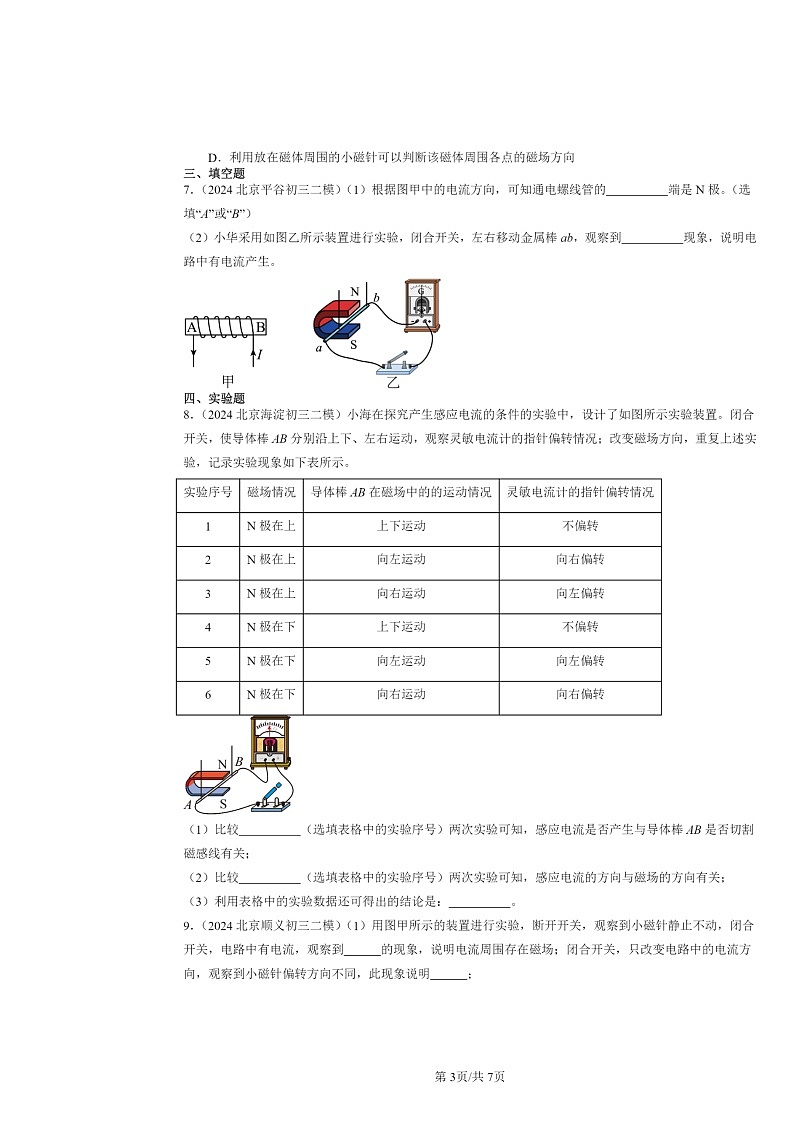[物理][二模]2024北京初三试题分类汇编：磁生电第3页