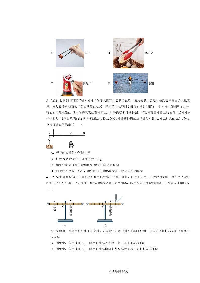 [物理][二模]2024北京初三试题分类汇编：杠杆第2页