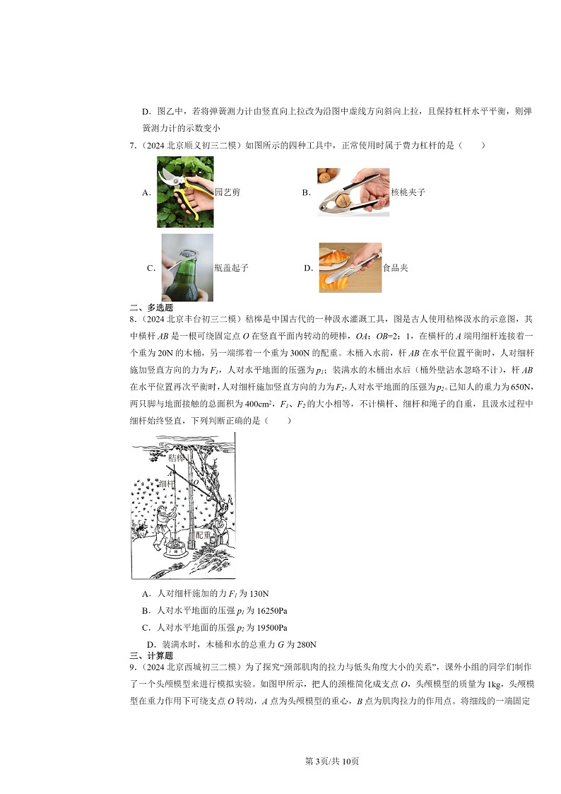[物理][二模]2024北京初三试题分类汇编：杠杆第3页