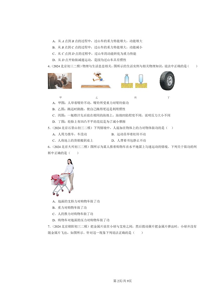 [物理][二模]2024北京初三试题分类汇编：功和机械能章节综合第2页