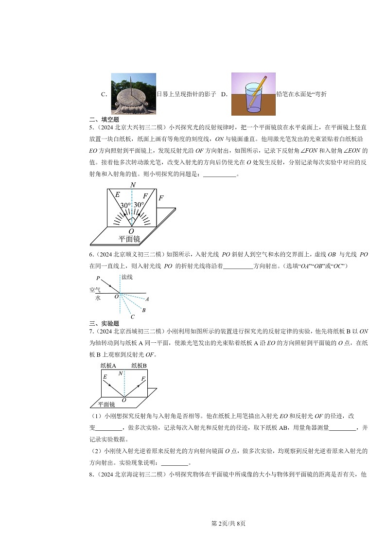 [物理][二模]2024北京初三试题分类汇编：光现象章节综合第2页