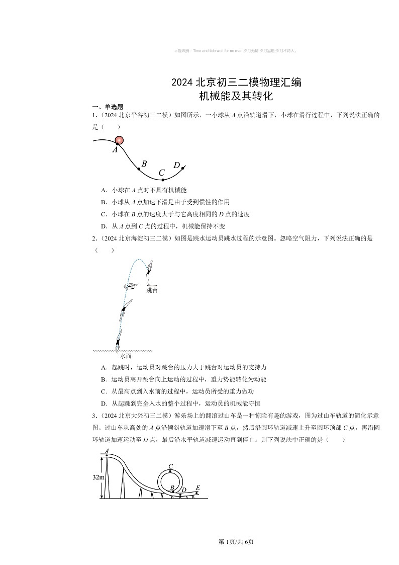 [物理][二模]2024北京初三试题分类汇编：机械能及其转化第1页