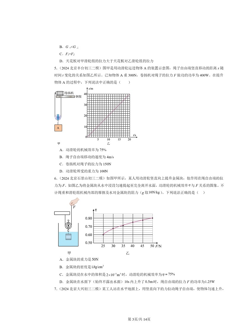 [物理][二模]2024北京初三试题分类汇编：机械效率第3页