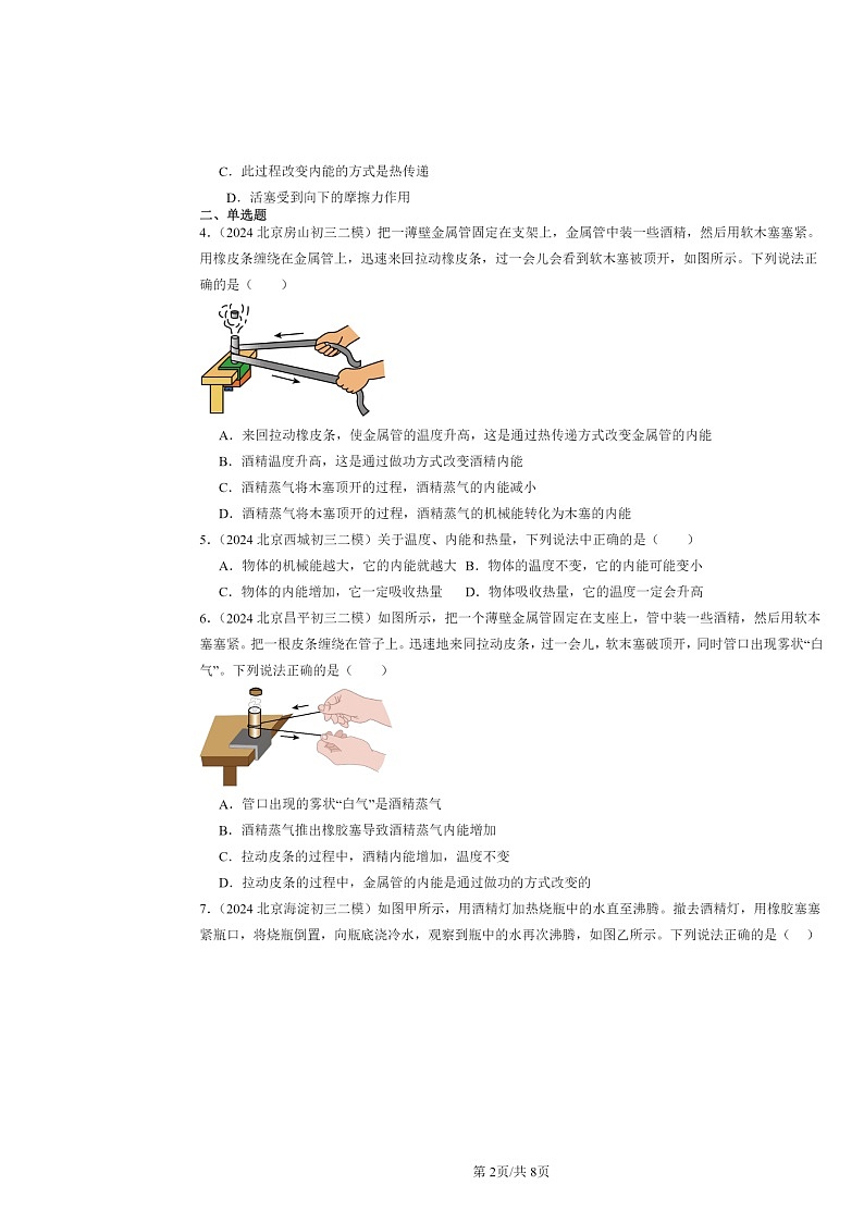 [物理][二模]2024北京初三试题分类汇编：内能章节综合第2页