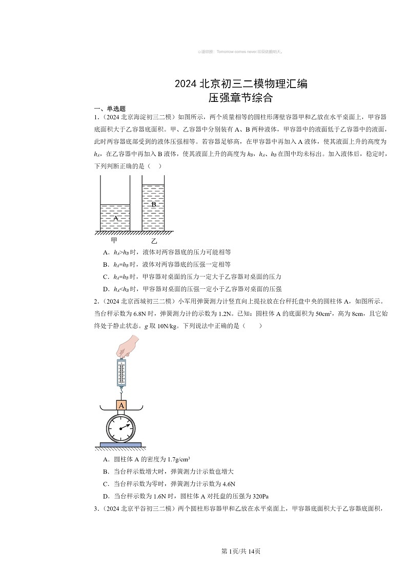 [物理][二模]2024北京初三试题分类汇编：压强章节综合01