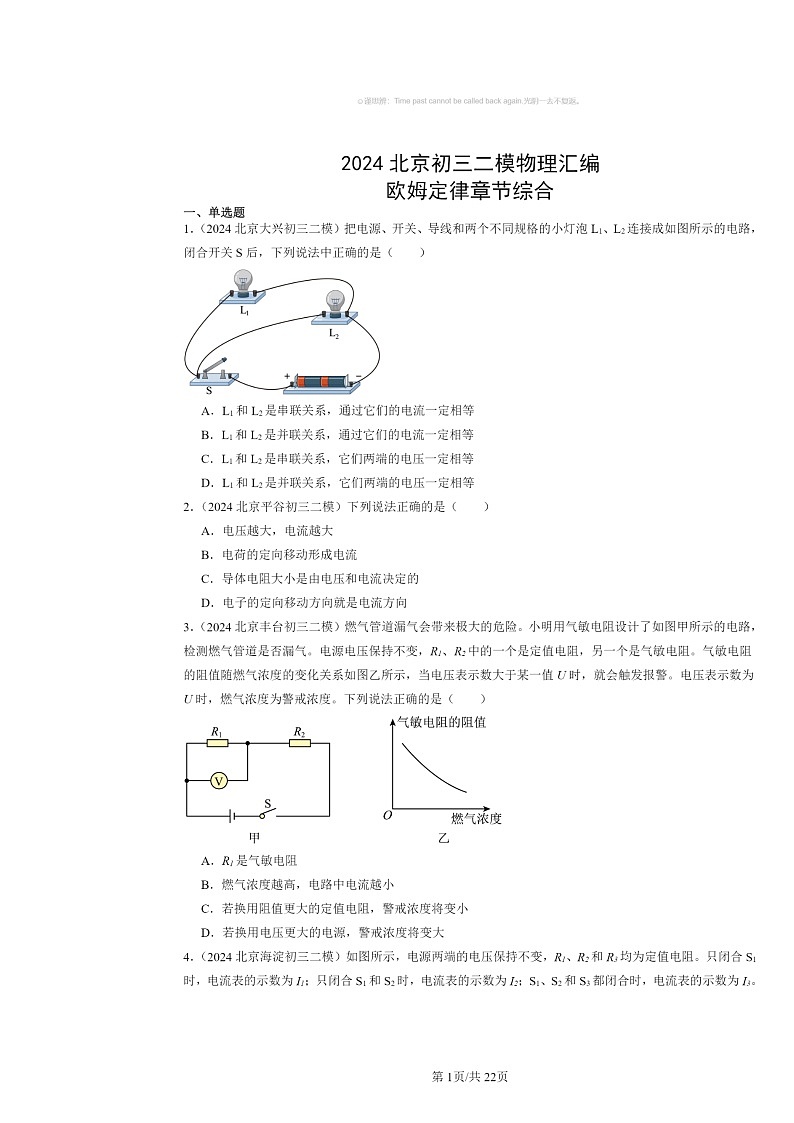 [物理][二模]2024北京初三试题分类汇编：欧姆定律章节综合第1页