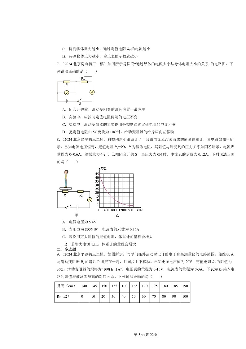 [物理][二模]2024北京初三试题分类汇编：欧姆定律章节综合第3页
