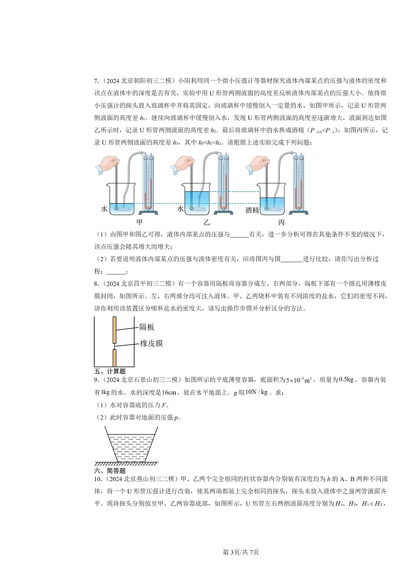 [物理][二模]2024北京初三试题分类汇编：液体的压强第3页