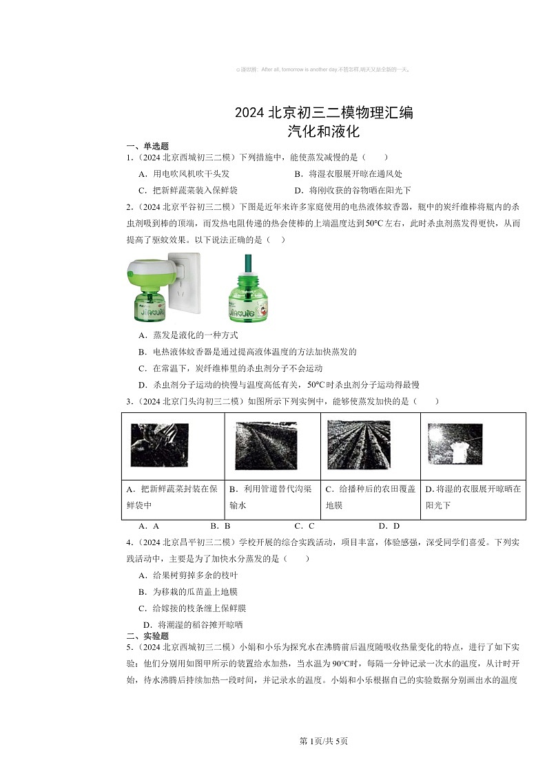 [物理][二模]2024北京初三试题分类汇编：汽化和液化第1页