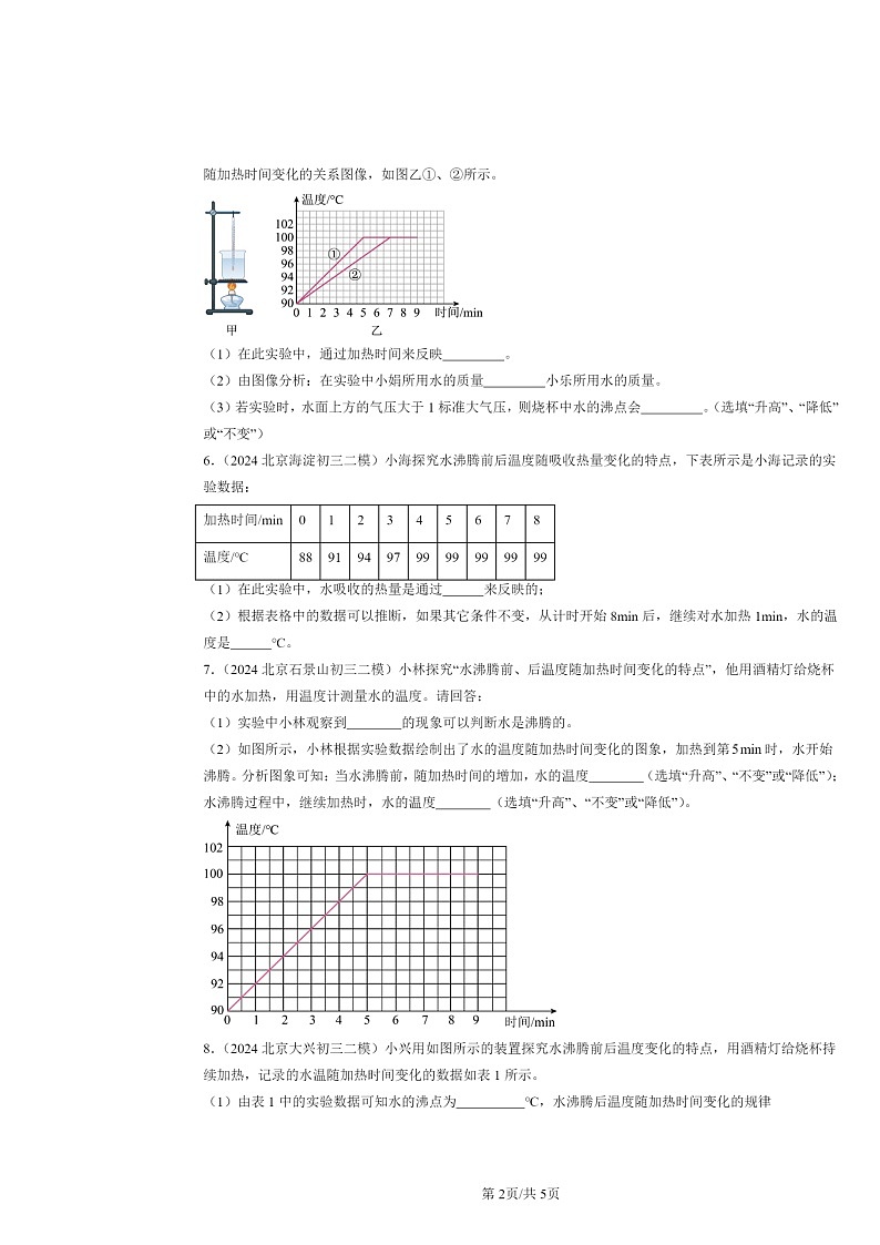 [物理][二模]2024北京初三试题分类汇编：汽化和液化第2页