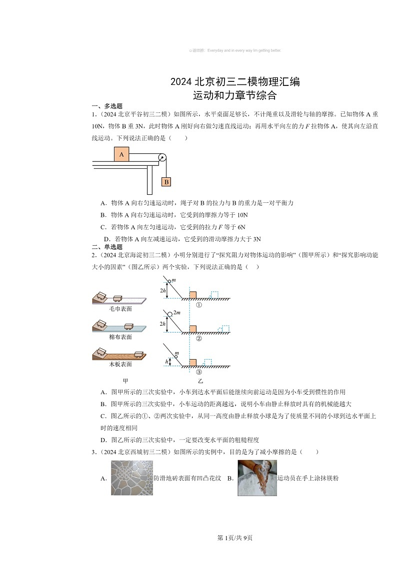 [物理][二模]2024北京初三试题分类汇编：运动和力章节综合第1页