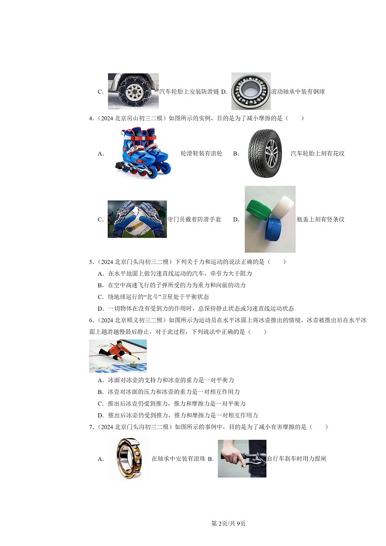 [物理][二模]2024北京初三试题分类汇编：运动和力章节综合第2页
