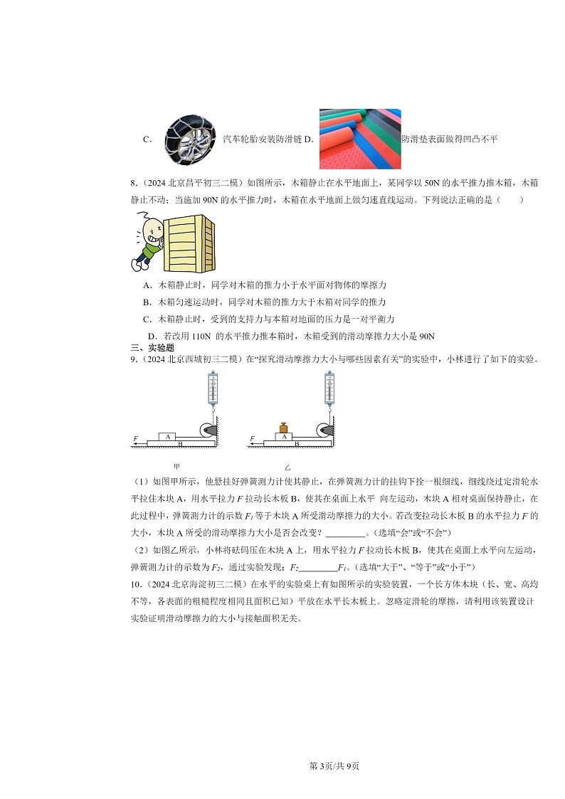 [物理][二模]2024北京初三试题分类汇编：运动和力章节综合第3页