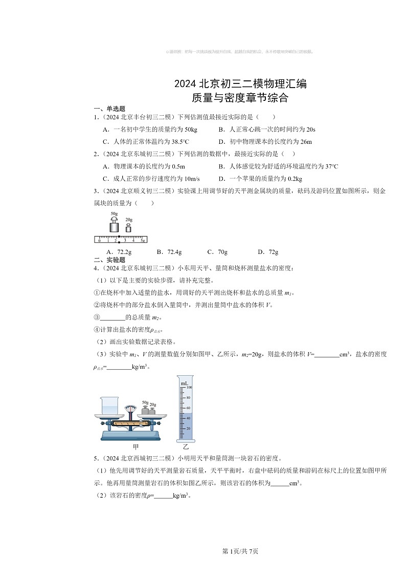 [物理][二模]2024北京初三试题分类汇编：质量与密度章节综合第1页