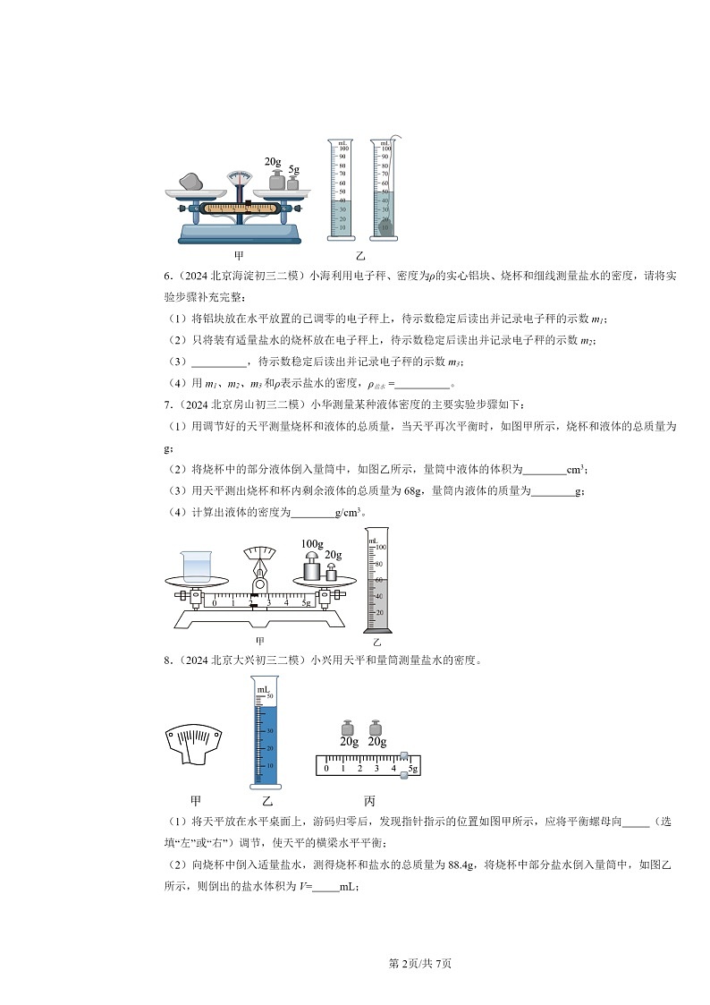 [物理][二模]2024北京初三试题分类汇编：质量与密度章节综合第2页
