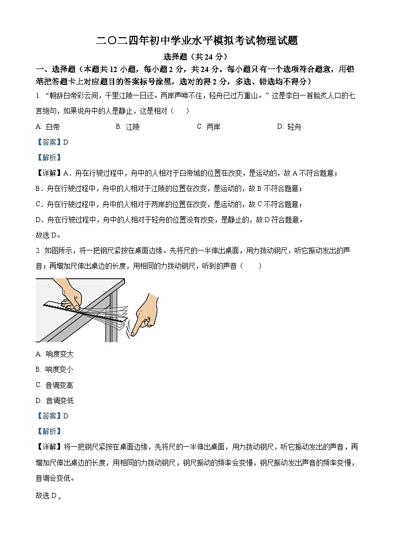 2024年山东省郓城县黄泥冈镇中学等校中考一模物理试题（原卷版+解析版）01