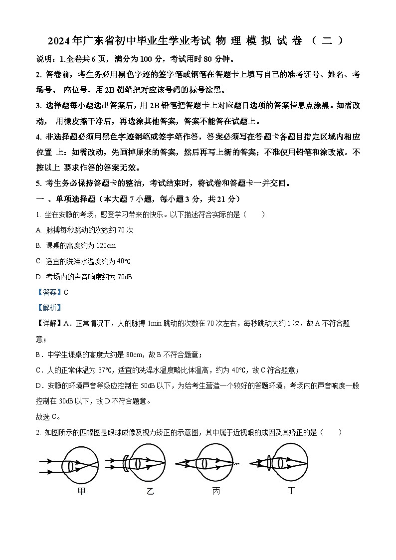 2024年广东省东源县多校联考中考二模考试物理试题（解析版）第1页