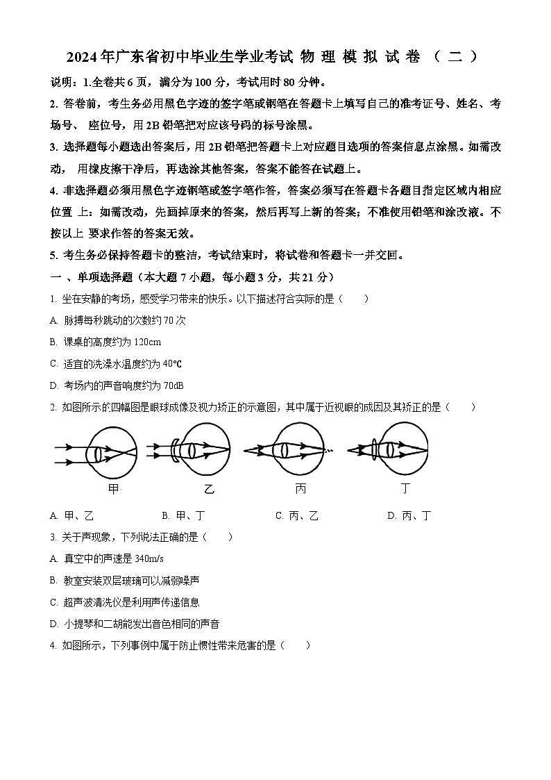 2024年广东省东源县多校联考中考二模考试物理试题（原卷版）第1页