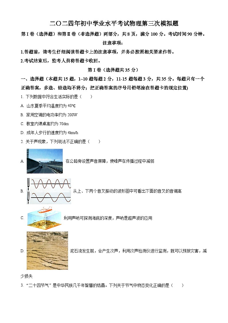 2024年山东省泰安市岱岳区初中学业水平考试第三次模拟物理试题（原卷版+解析版）第1页