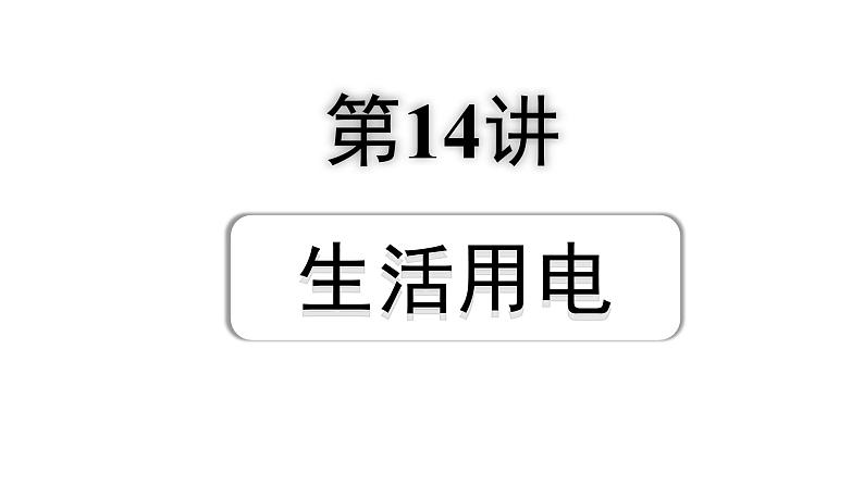 2024安徽中考物理二轮专题复习 第14讲 生活用电 （课件）第1页