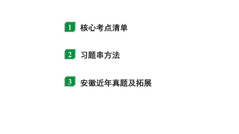 2024安徽中考物理二轮专题复习 第14讲 生活用电 （课件）第2页