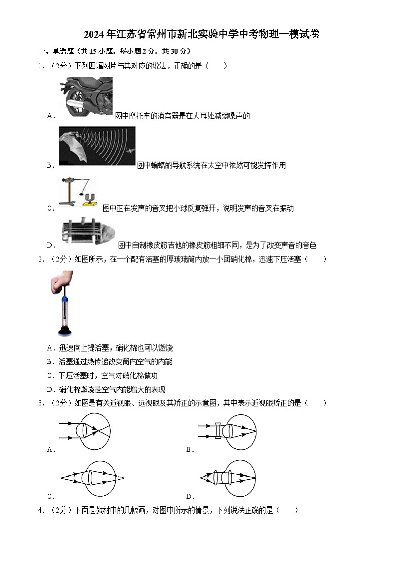 2024年江苏省常州市新北实验中学中考物理一模试卷01