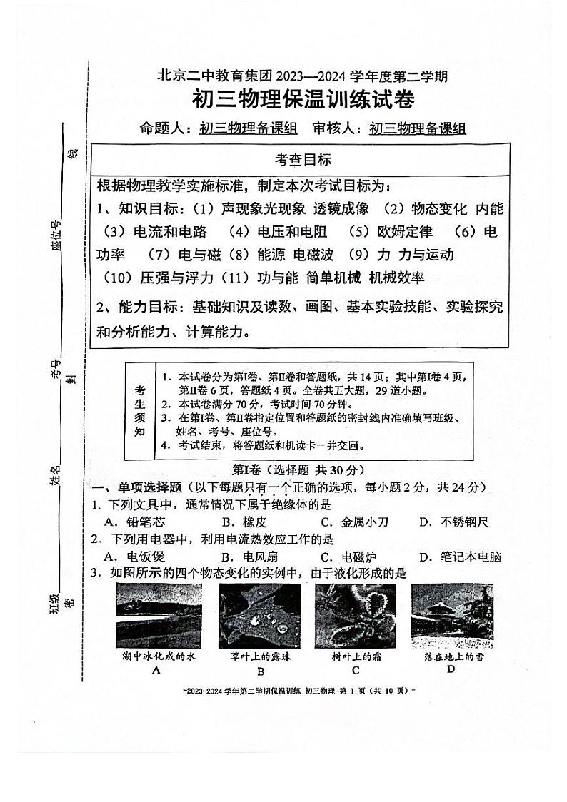 2024北京二中初三保温训练物理试卷及答案第1页