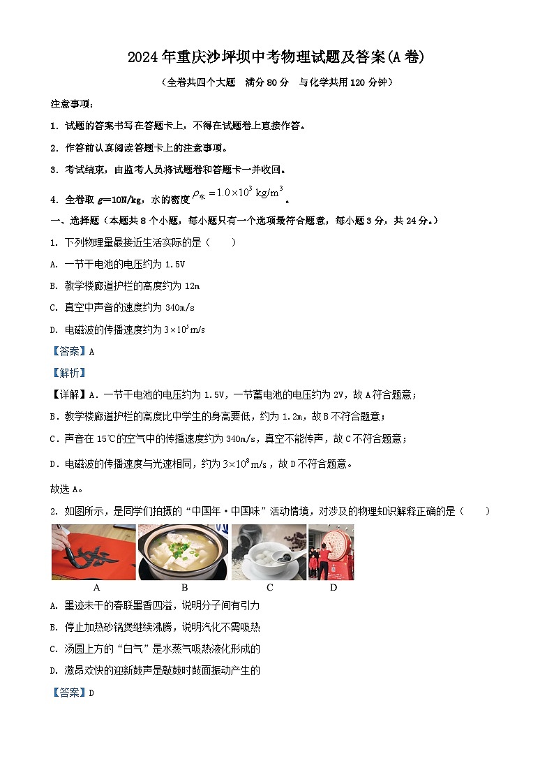 2024年重庆沙坪坝中考真题物理试题及答案(A卷)01