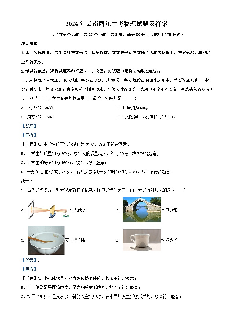 2024年云南丽江中考真题物理试题及答案第1页