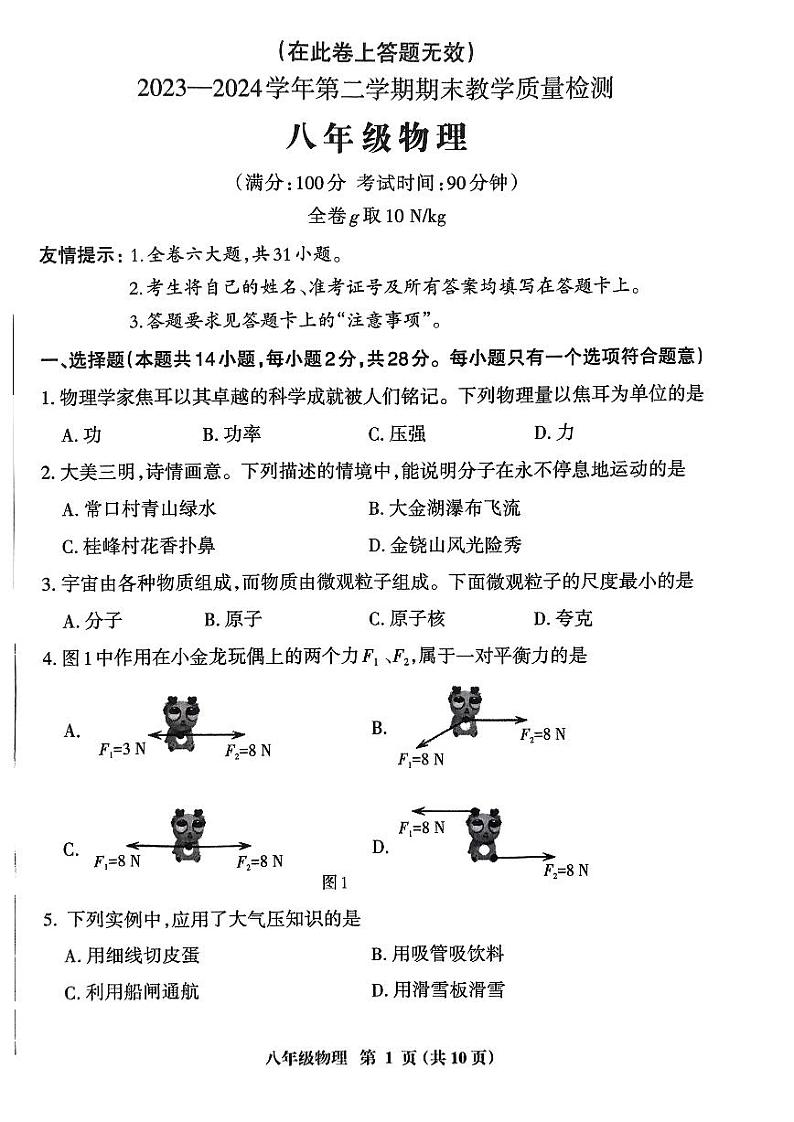 福建省三明市2023-2024学年八年级下学期6月期末物理试题第1页