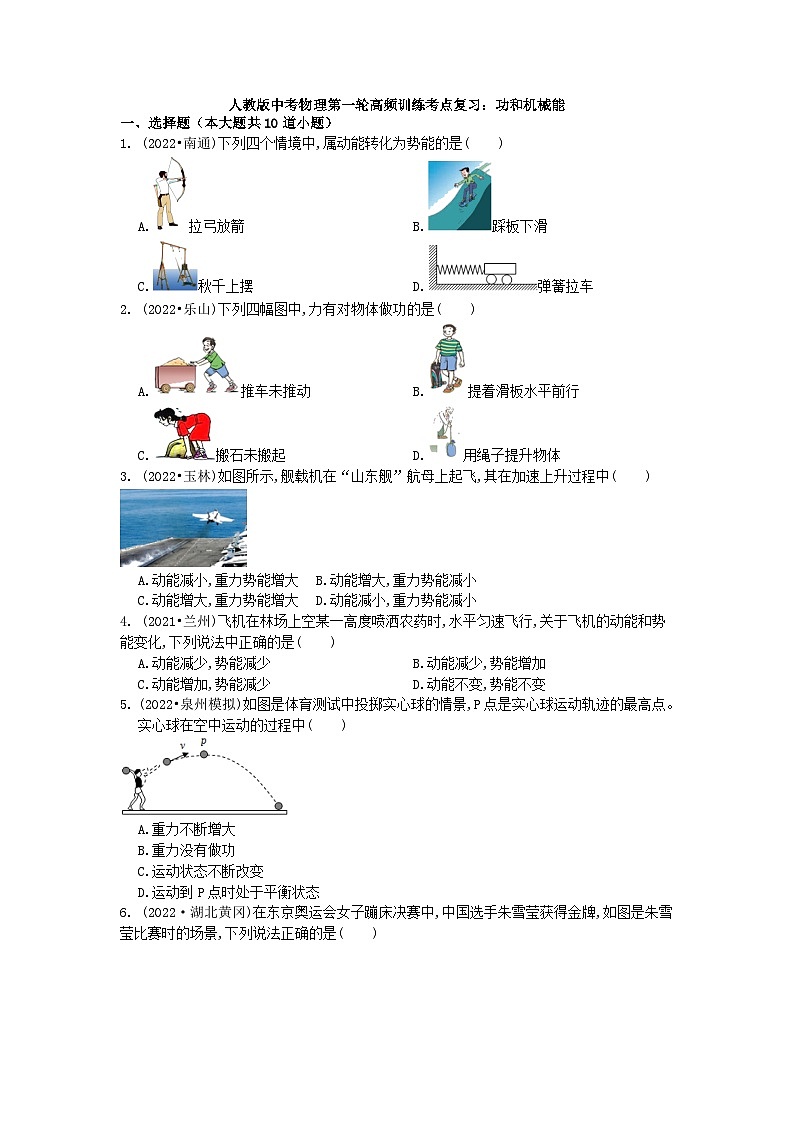 中考物理第一轮高频训练考点复习：功和机械能 试卷第1页