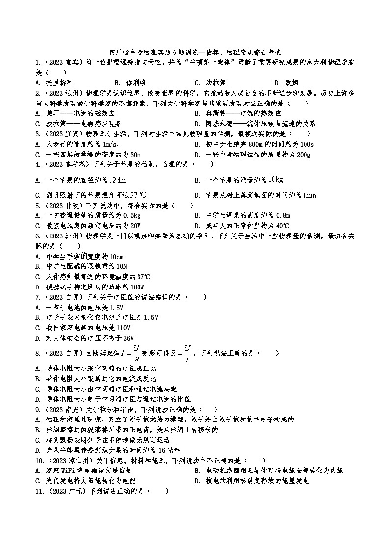 中考物理真题专题训练—估算、物理常识综合考查第1页