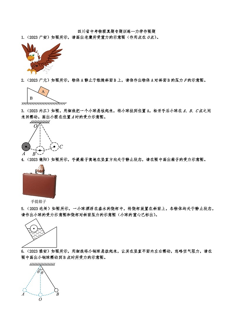 中考物理真题专题训练—力学作图题第1页