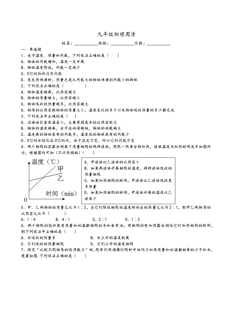 比热容 练习卷    人教版九年级物理上册第1页