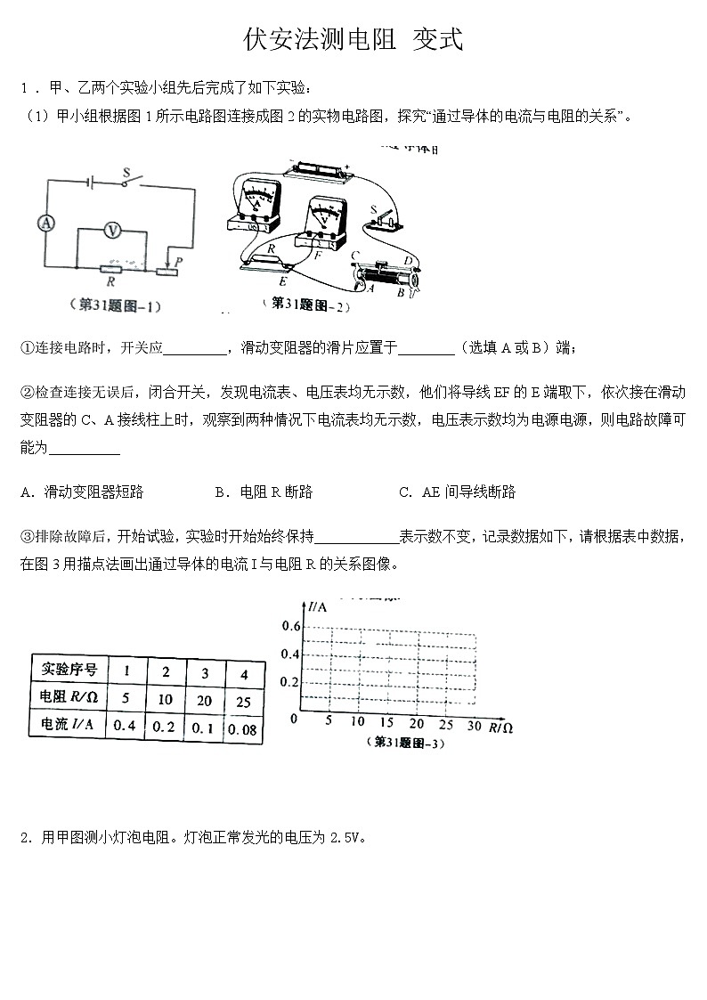 伏安法测电阻 变式练习    人教版物理九年级上学期第1页