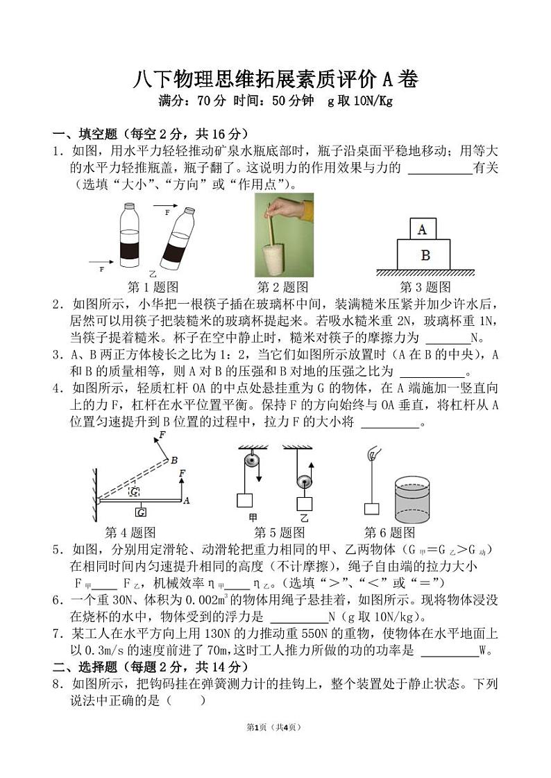安徽省淮南市凤台县某学2023-2024学年八年级下学期物理竞赛试题A卷第1页