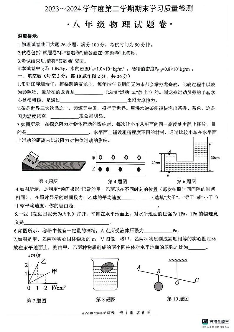 安徽省芜湖市无为市2023-2024学年八年级下学期6月期末物理试题01
