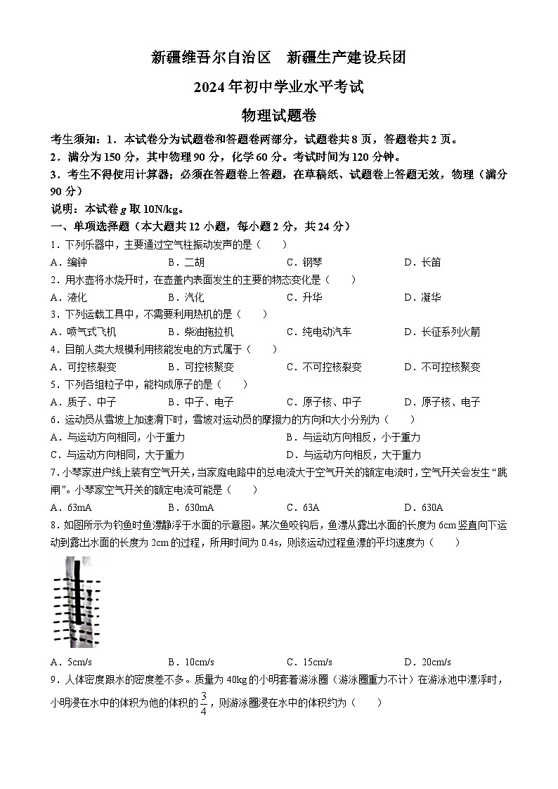 2024年新疆中考物理试题(无答案)第1页